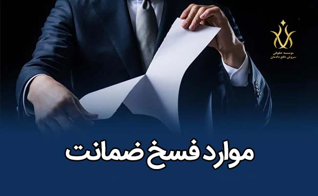 موارد فسخ ضمانت