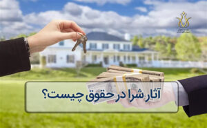 آثار شرا در حقوق چیست؟