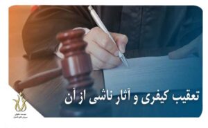 تعقیب کیفری