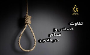 قصاص و اعدام
