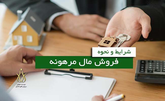 مال مرهونه