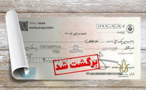 چک برگشتی