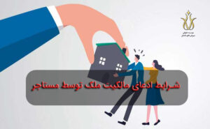 ادعای مالکیت ملک توسط مستاجر