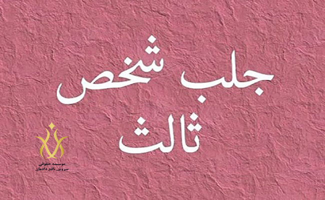 جلب شخص ثالث