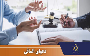 انواع دعاوی اضافی