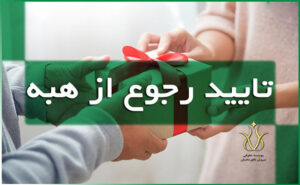 تایید-رجوع-از-هبه-1