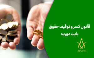 چگونگی مطالبه مهریه