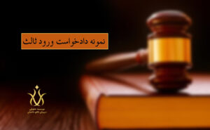 دادخواست ورود شخص ثالث