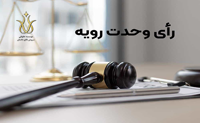 رای وحدت رویه برای جرم معامله با انگیزه فرار از دین و بدهی