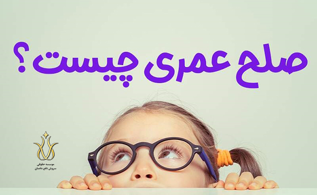 صلح عمری برای انتقال ملک قبل از فوت