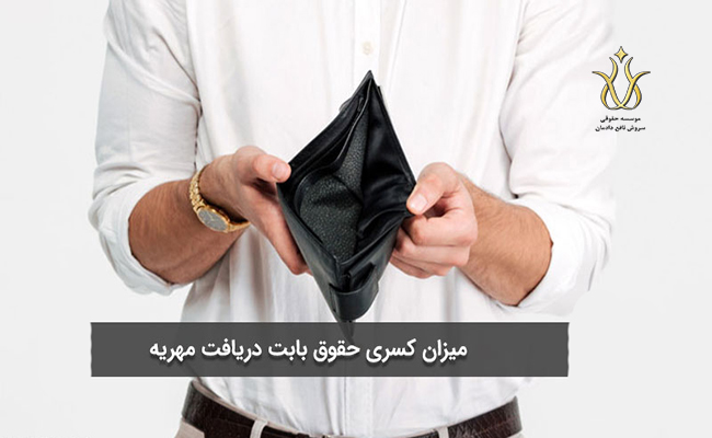 میزان کسر از حقوق به خاطر مهریه
