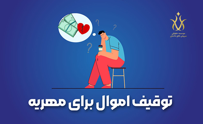 نحوه اجرای احکام دادگاه ها در توقیف مهریه