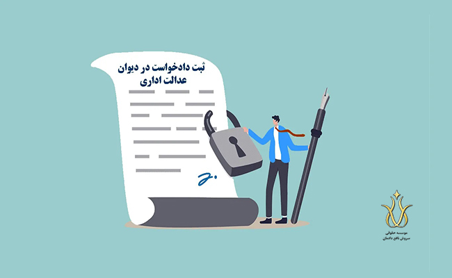 نمونه دادخواست دیوان عدالت اداری