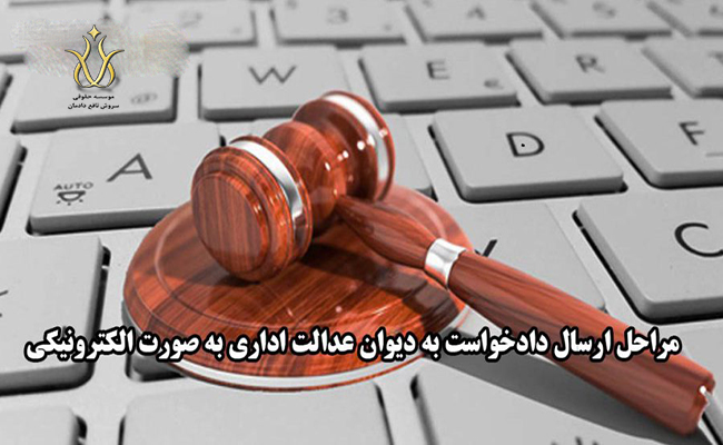 ثبت دادخواست الکترونیکی در دیوان عدالت اداری