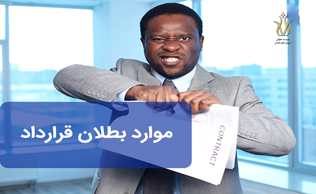 باطل شدن قرارداد ها