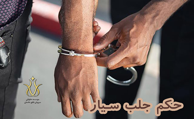 جلب سیار