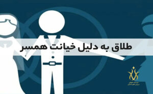 طلاق به دلیل خیانت
