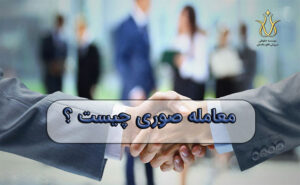 قرارداد صوری