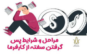 نحوه استرداد سفته از کارفرما