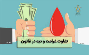 تفاوت غرامت و دیه در قانون