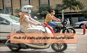 گواهینامه موتور برای بانوان