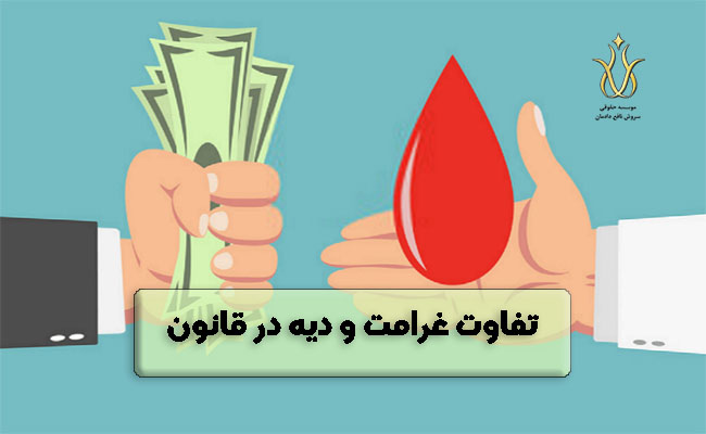 تفاوت غرامت و دیه در قانون