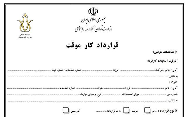 تنظیم قانون کار موقت