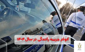 جریمه رانندگی در سال 1404