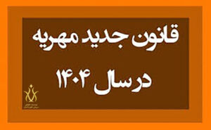 قانون مهریه 14 سکه