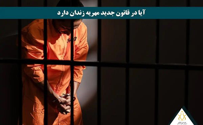 قانون جدید مهریه 1404